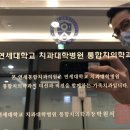 연세은혜치과 이미지