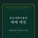 종교개혁자들의 예배 예전 - 조나단 깁슨, 마크 언지 이미지