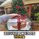 왕길동 분위기 좋은 카페 또간집 홀케이크 생일케이크...케이크 케이크 맛집 '잔잔한숲' 솔직후기 내돈내산