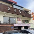 서대문구 연희동 핫플 한정식 맛집 - 조은집 솔직 후기
