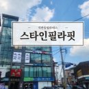 카이로스 필라테스 | 석관동필라테스 스타인필라핏 에서 체형교정받고온 후기