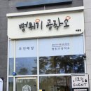 뻥튀기공작소 세종 이미지