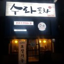 수라포차