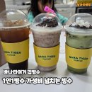 바나타이거천안 | 바나타이거 컵빙수 오리지널팥빙수 녹차빙수 후기