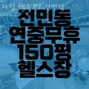 차짐 전민점 PT 헬스 이미지