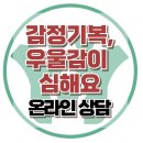 [온라인상담: 감정기복, 우울감이 심해요] 한국아동청소년심리상담센터 이미지
