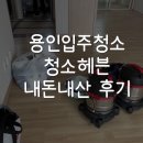 한일코지세상 | [청소헤븐] 내돈내산 경기 용인 입주청소 업체 계약/이용후기