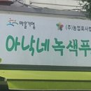 아낙네녹색푸드 이미지