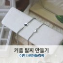 민제한의원 | 주말 데이트 코스 고민되시나요? 수원 써지컬 커플 팔찌 만들기 원 데이 클래스 후기