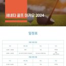 2024 세네타 골프 ⛳️ 마카오 🇲🇴 이미지