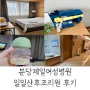 제일로 | 분당제일여성병원 제왕절개 산모 일일조리원 및 퇴원 후기 추천? 비추천?