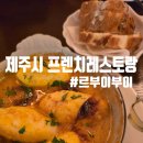 부이 | 내돈내산] 제주시 맛집 프렌치 레스토랑 르부이부이 블루리본 맛집 솔직후기