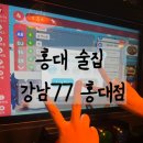 [ 홍대 술집 ] 게임하느라 집가기 싫었던 강남77 홍대점 | 홍대 헌팅포차