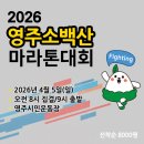 의성중부농협 신평지점 | [2026 영주 소백산 마라톤 대회] 무료셔틀 운영 &amp; 다양한 시상 &amp; 풀,하프,10km,5km코스! 신청 링크
