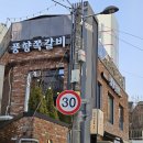 1432 | (인천 남동구)남녀노소 좋아하는 쪽갈비, 모래내시장역 맛집<풍향쪽갈비 구월본점>
