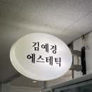 김예경에스테틱