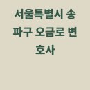 TK삼원공인중개사사무소 | 송파구 변호사 - 법무법인 중현, 법무법인 해우, 제이에이치케이 법률사무소