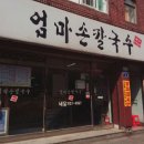 엄마집손칼국수 이미지