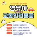 서산시, ‘영유아 교통안전용품 지원사업’ 추진!(서산태안TV) 이미지