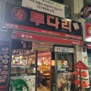 투다리율하시티점