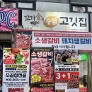 [인천 심곡동] ‘꼬기킴 숯불고깃집’ 서구청 고기맛집 후기