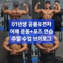 창원pt 01년생 공룡 유전자 주말 수업 어깨 운동 포즈 연습 브이로그