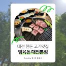 도솔로-3 | [대전] 범육돈 🥩ㅣ대전 롯데백화점 근처 맛집 가성비 고깃집 추천, 한돈 목살 찐맛집 솔직후기