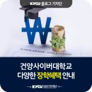 LH행복꿈터두드림지역아동센터 | [블로그기자단] 건양사이버대학교 다양한 장학혜택 안내