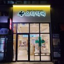 스타약국 이미지