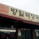 방일해장국 이미지