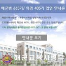 해군병 665기/의경 405기 입영 안내문 이미지