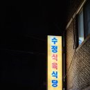 수정식육식당 이미지