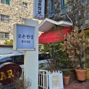 해운대 달맞이길 한정식 맛집 &lt; 오손한상 &gt;