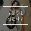 당촌식당