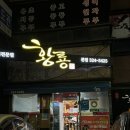 양푼이 | 대구 태전역 중식 맛집 &lt;황룡 본점&gt; 얼큰한 양푼이 짬뽕 후기