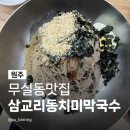 북원로1 | 원주무실동맛집 삼교리동치미막국수 원주무실점 줄서서 먹는 곳? 수육 내돈내산 솔직후기