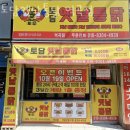 토담옛날통닭 역곡점 이미지