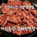 오늘잡은 소.돼지 팔도축산 | 진영 고깃집 진영 삼겹살 미진축산 김해진영점