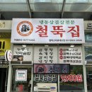 철뚝집평택고덕