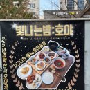 (집)롯데슈퍼광명일직점 | 일직동맛집 *빛나는밤:호야 광명일직본* 호야술상 후기
