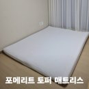포도트 | 허리가 편안한 가성비 포메리트 롤링 토퍼 바닥 매트리스 사용후기