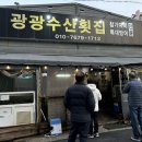 광광수산횟집 이미지