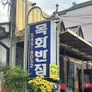 목화마트 | [충남/ 아산] 웨이팅 필수 옛날탕수육 노포 맛집 평일 오픈런 후기 &#39;목화반점&#39;