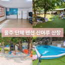 울산 울주 20인 단체 숙소 산머루 산장 수영장 바베큐 201호
