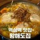 황해도집 | 역삼역 맛집 | 쌀쌀한 날씨에 이만한 게 없지! [황해도집] 솔직후기