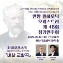 제48회정기연주회 | 🎻 안양 필하모닉 오케스트라 제48회 정기연주회🎶
