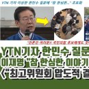 YTN기자의 한민수 질문에 분노한 이잼 이미지