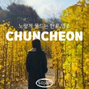 춘천베어스관광호텔 | 춘천여행 단풍명소 제이드가든 수목원