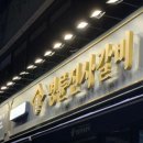 명륜진사갈비방화점 | [방화동맛집] 명륜진사갈비 서울방화점 솔직후기
