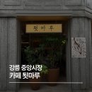 중앙시장2 | 강릉 중앙시장 툇마루 2호점 후기, 툇마루 웨이팅 솔직 후기